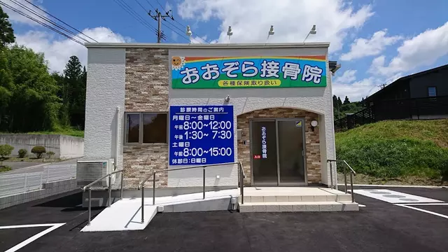 おおぞら接骨院