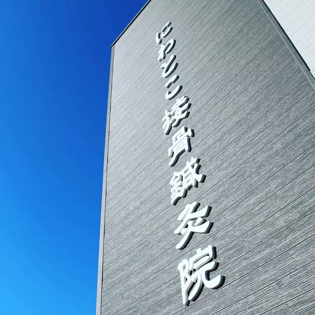 にわとこ接骨鍼灸院