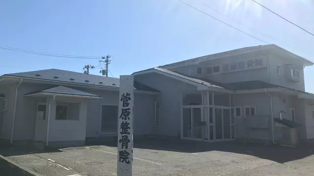 菅原整骨院