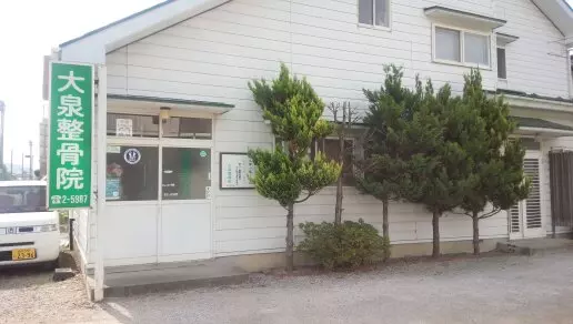 大泉整骨院