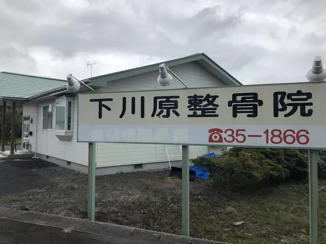 下川原整骨院