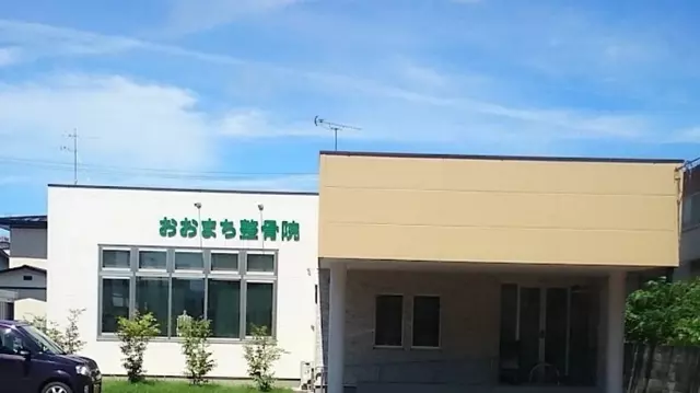 おおまち整骨院