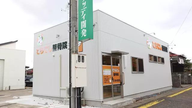 てらにし整骨院