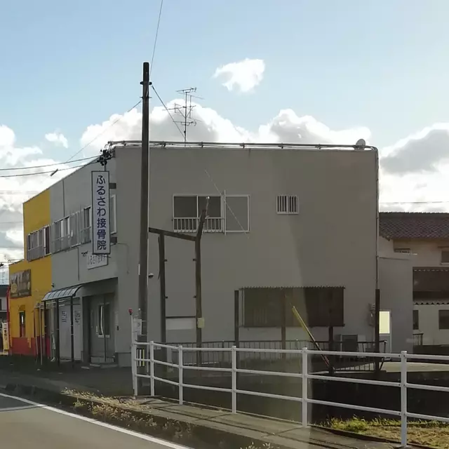 ふるさわ接骨院