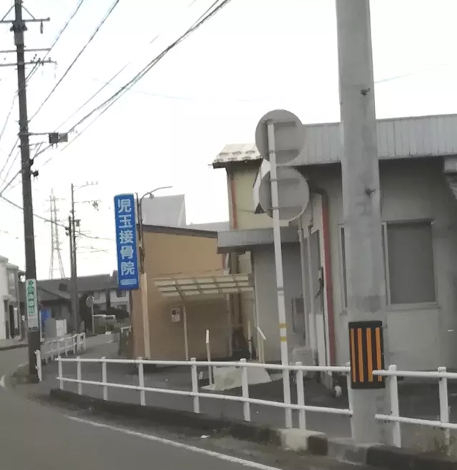 児玉接骨院