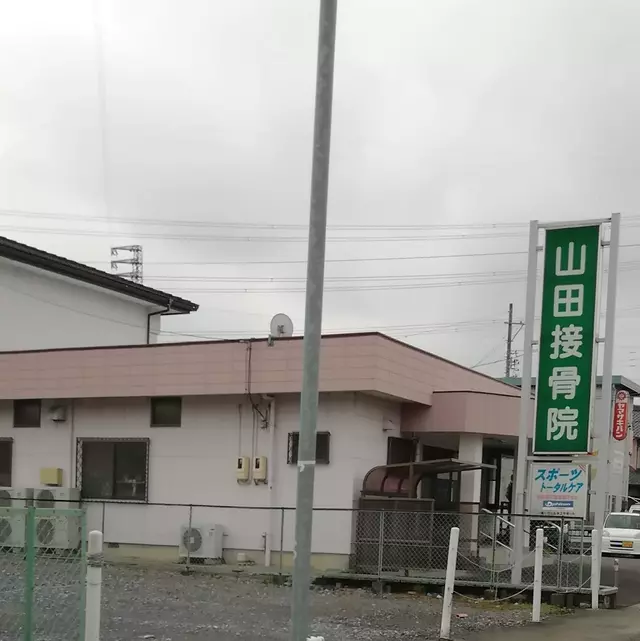 山田接骨院
