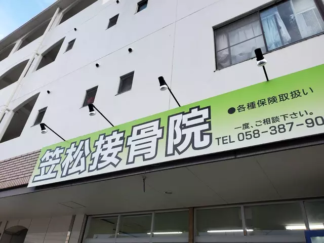笠松接骨院
