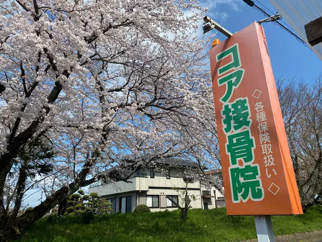コア接骨院