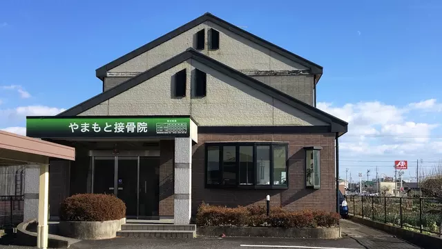 やまもと接骨院