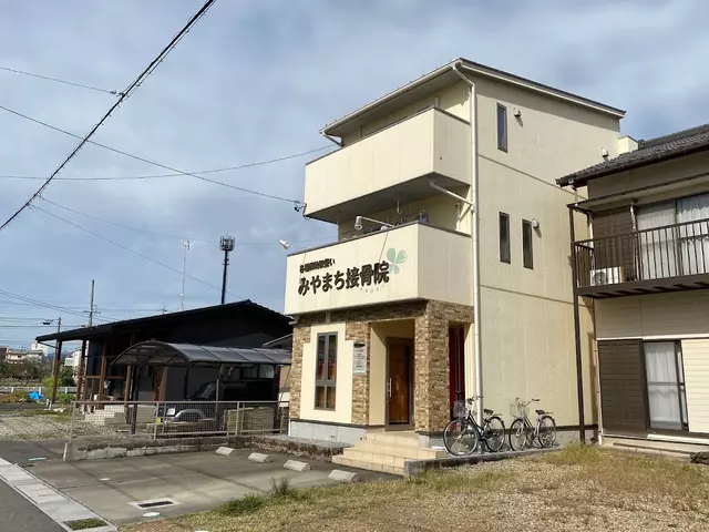 みやまち接骨院