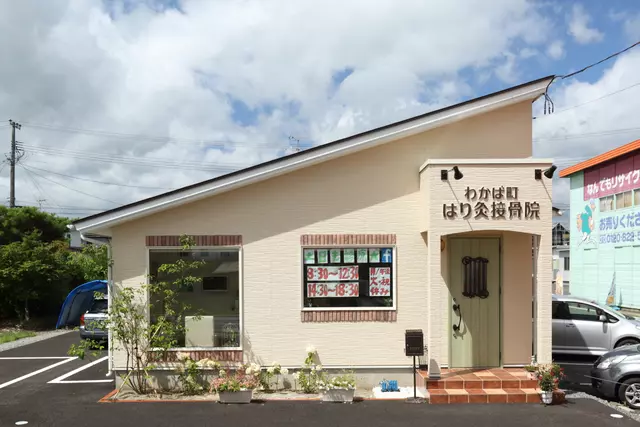 わかば町・はり灸接骨院