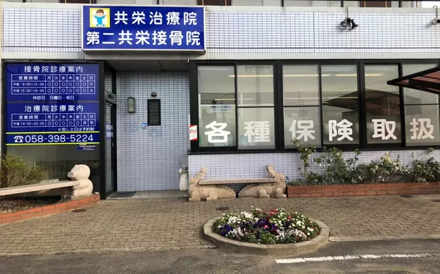 第二共栄接骨院