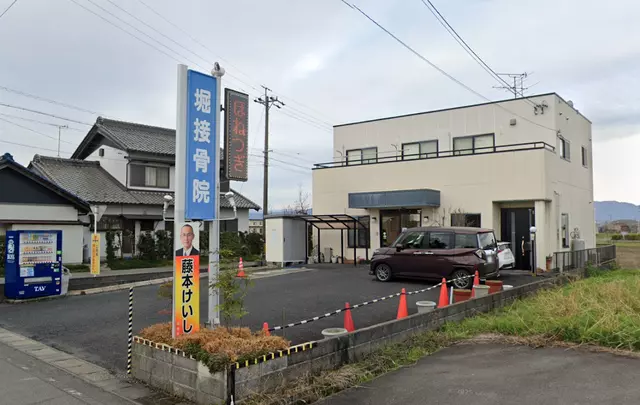 堀接骨院