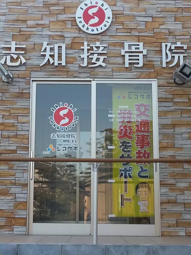 志知接骨院
