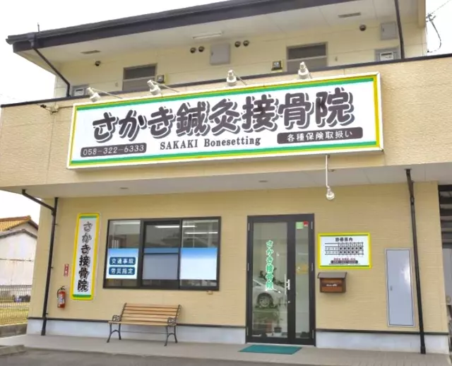 さかき接骨院