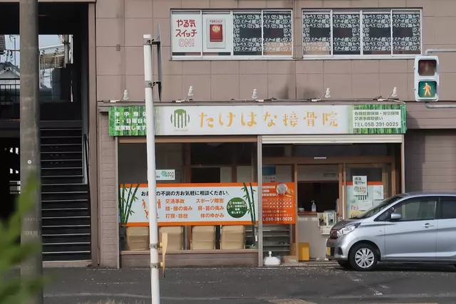 たけはな接骨院