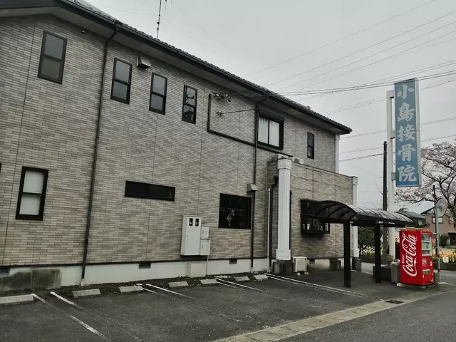 小島接骨院