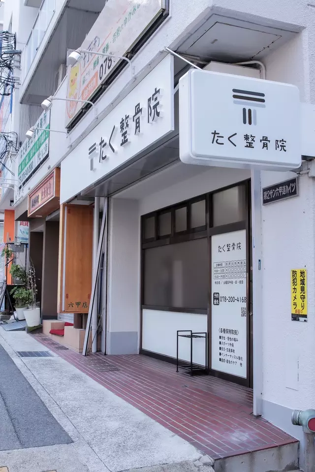 たく整骨院