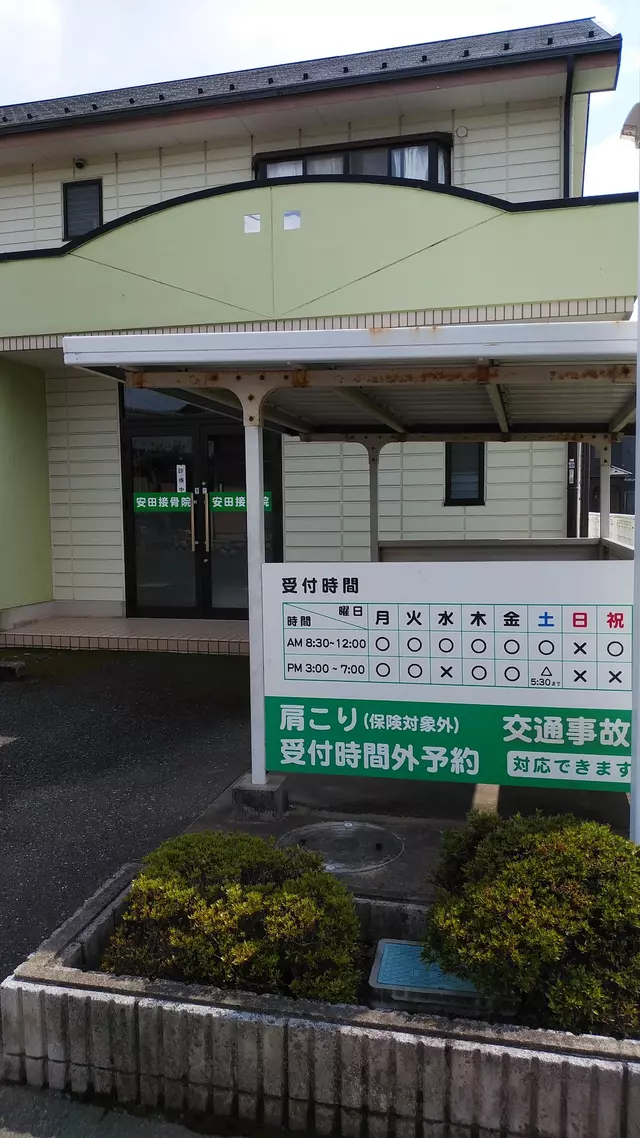 安田接骨院
