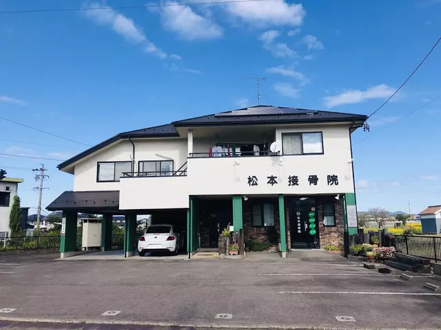 松本接骨院