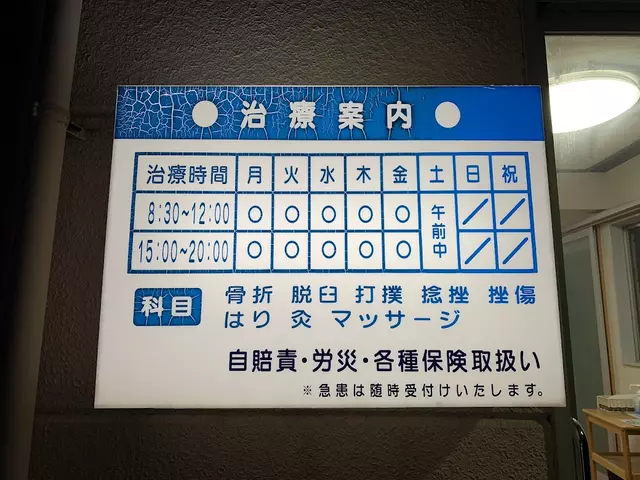 安田鍼灸接骨院