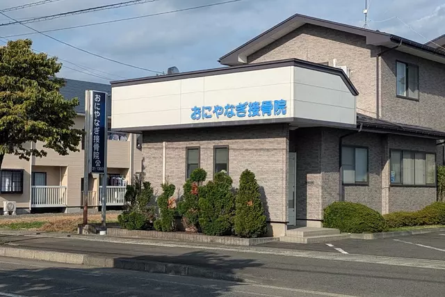 おにやなぎ接骨院