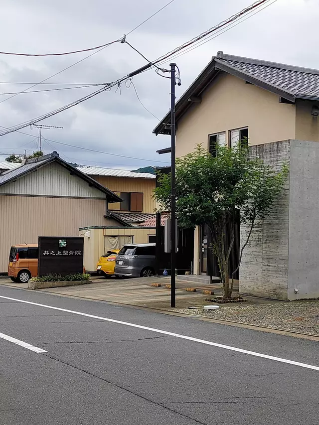 井之上整骨院