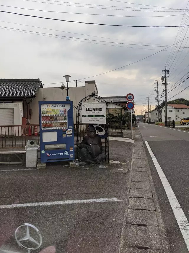 日比接骨院