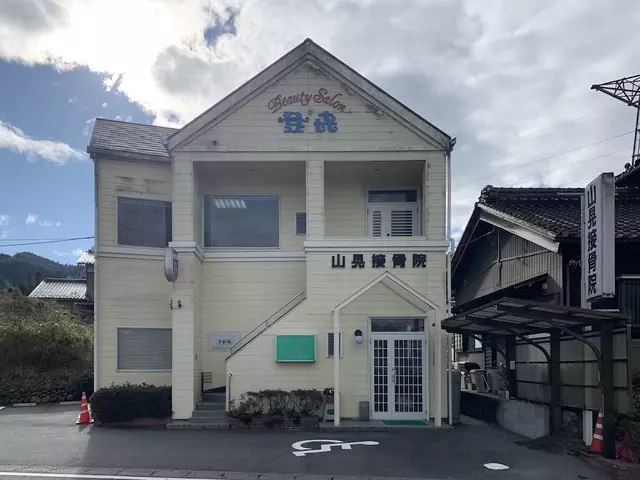 山晃接骨院