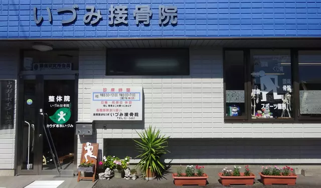 いづみ接骨院