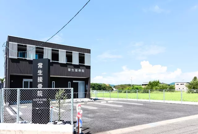 常生接骨院