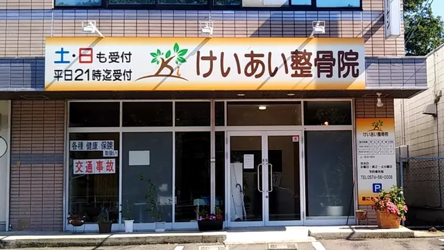 けいあい整骨院