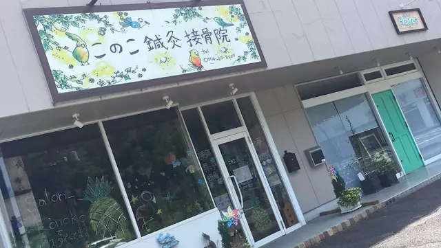 このこ鍼灸接骨院