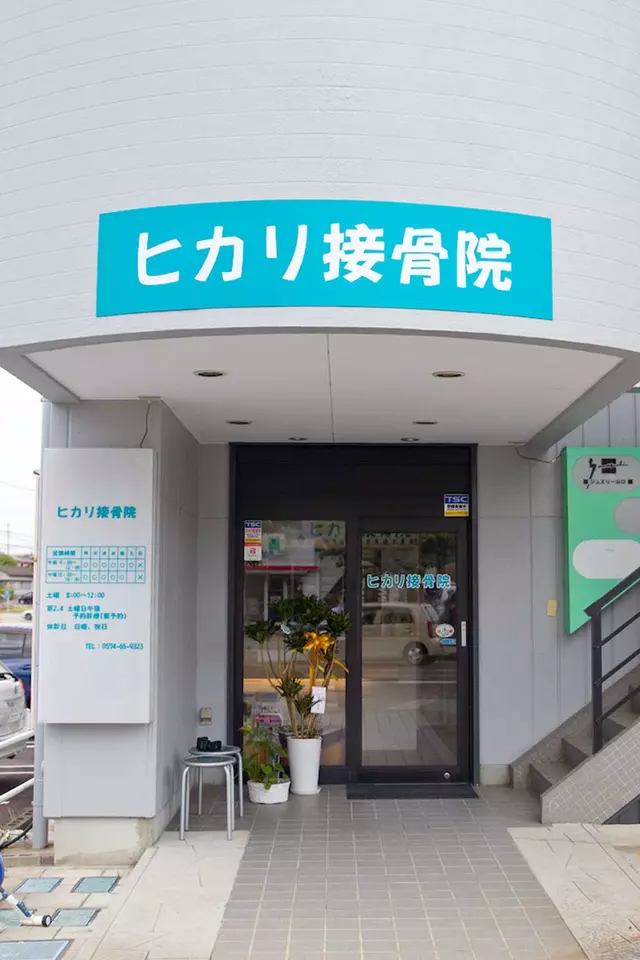 ヒカリ接骨院