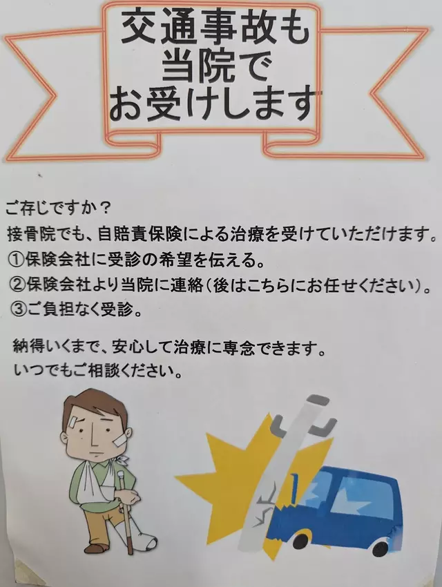 やまだ接骨院