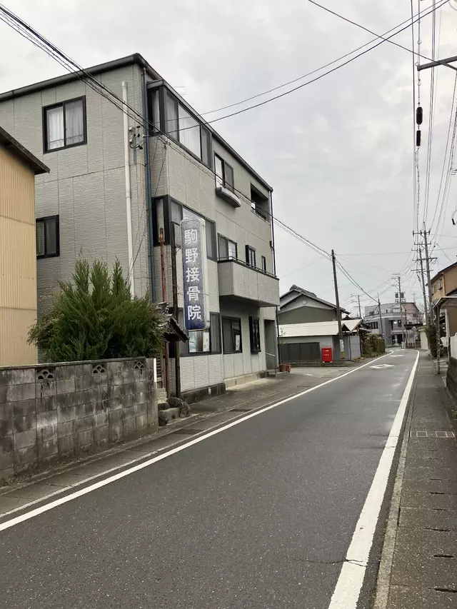 駒野接骨院