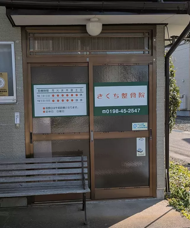 きくち整骨院