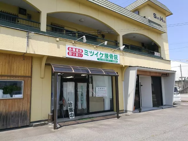 ミツイケ接骨院
