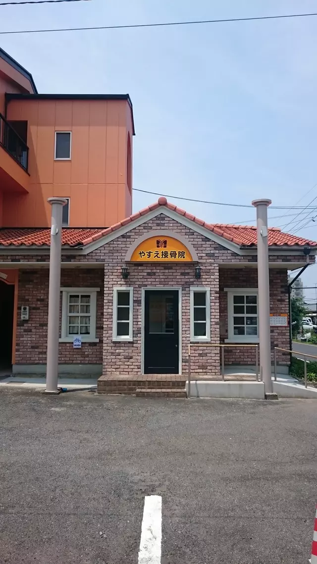 やすえ接骨院