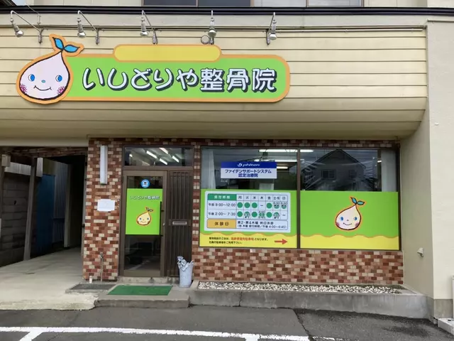 いしどりや整骨院