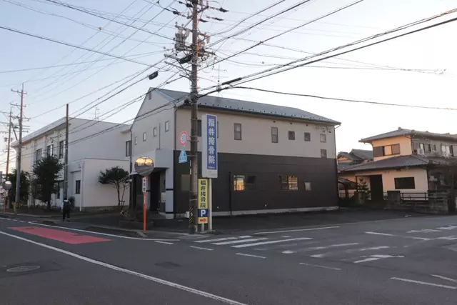 福井接骨院
