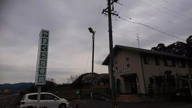 やまぐち接骨院