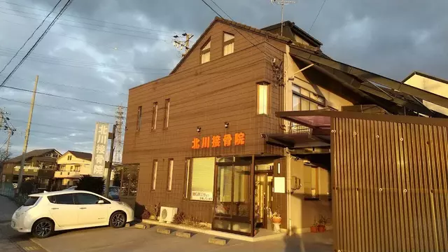 北川接骨院