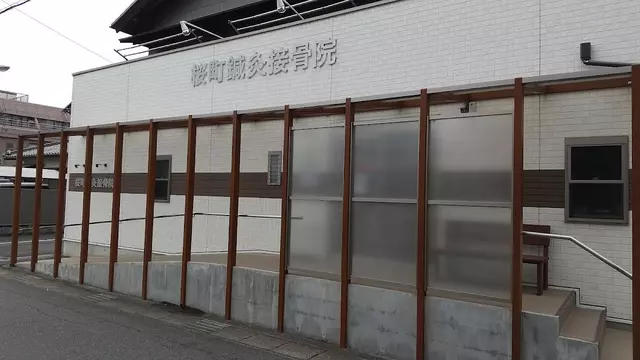 桜町鍼灸接骨院