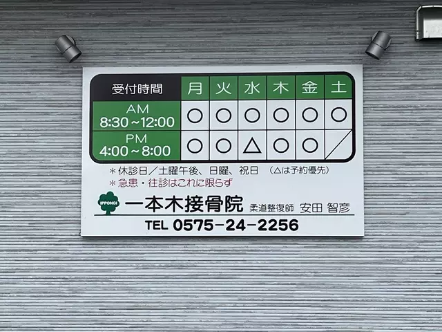 一本木接骨院