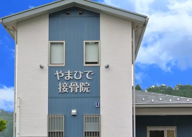 やまひで接骨院