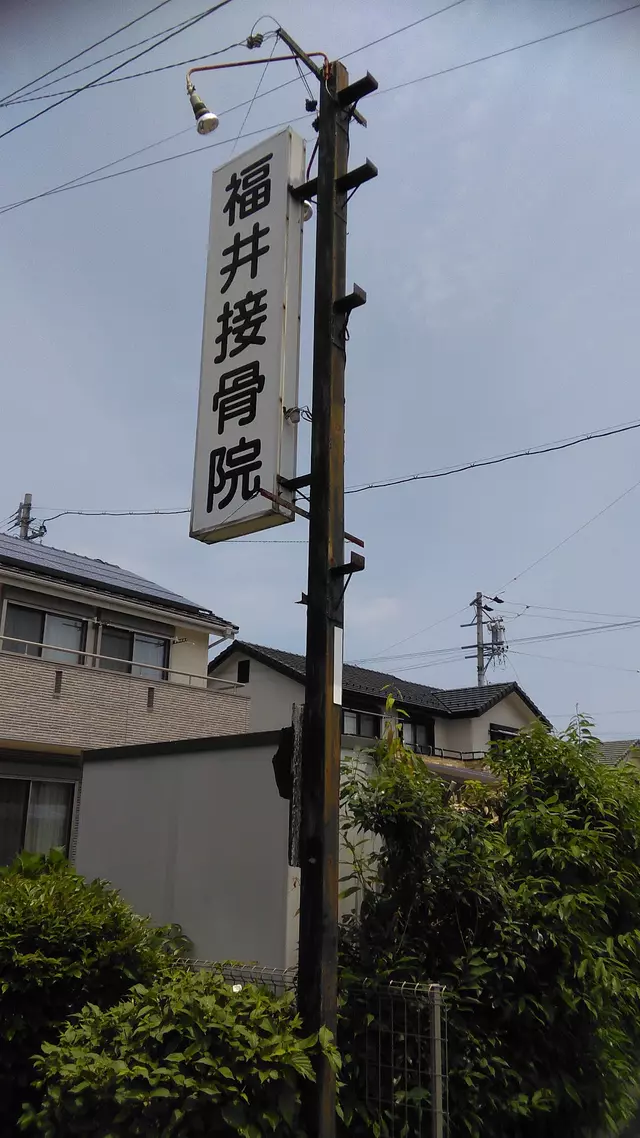 福井接骨院