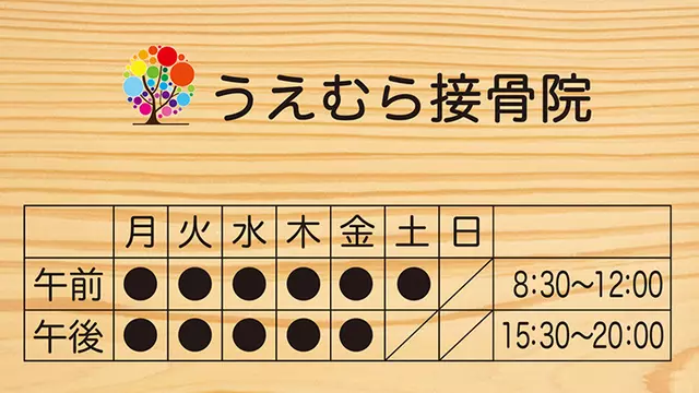 うえむら接骨院
