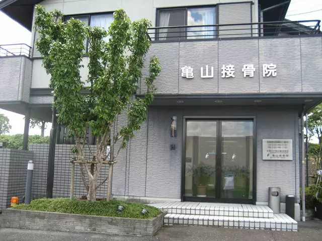 亀山接骨院