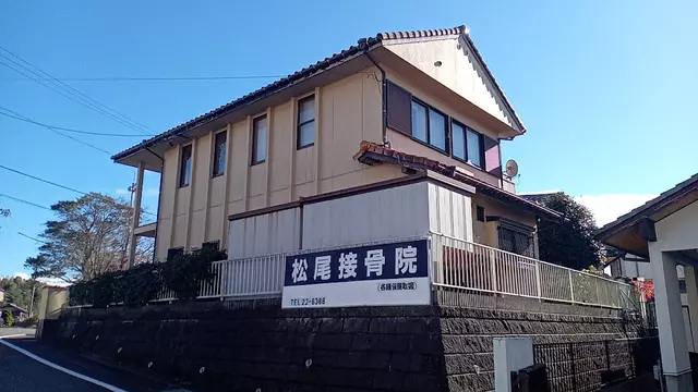 松尾接骨院